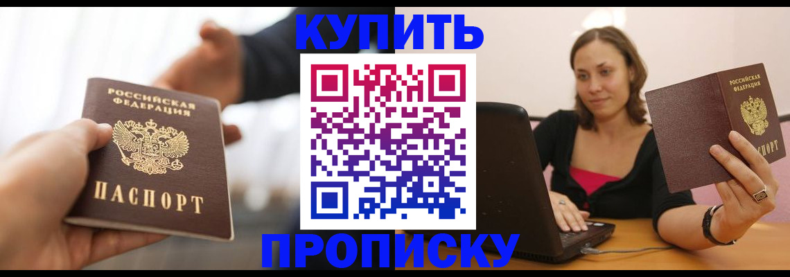 купить прописку в Гусиноозёрске